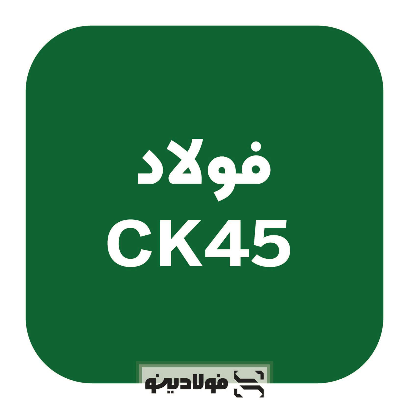 قیمت فولاد CK45