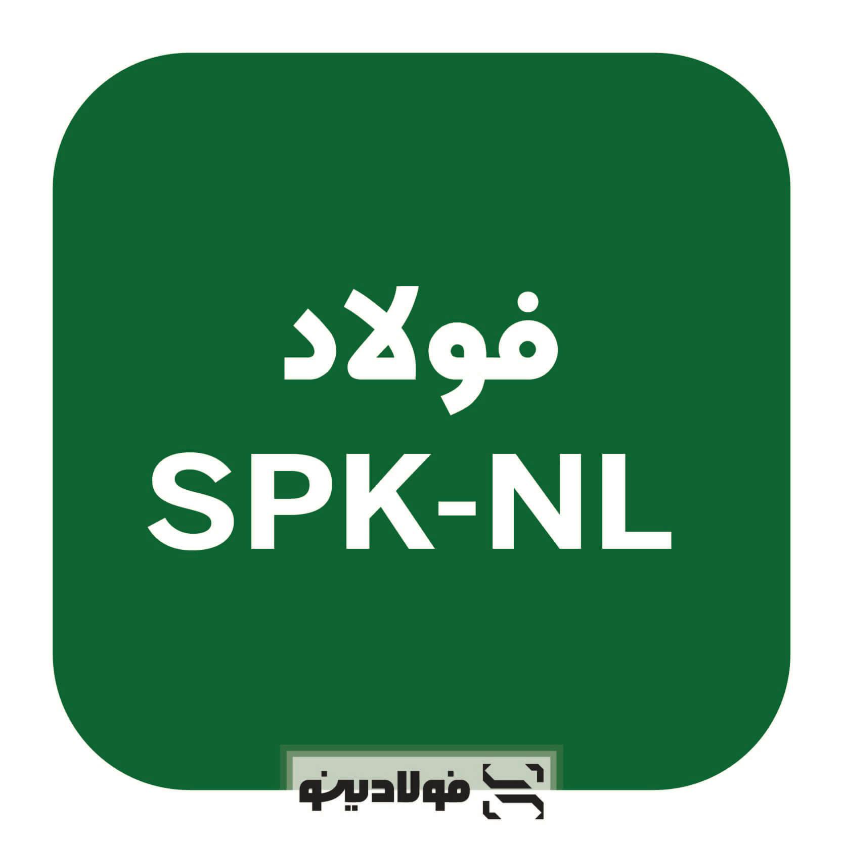 قیمت فولاد SPK-NL